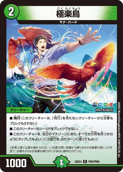 極楽鳥（DM24-EX4 PR8/PR60 R / にじさんじコラボ・マスターズ 異次元の超獣使い / 王道篇）