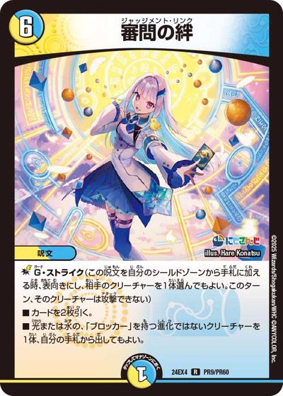 審問の絆（DM24-EX4 PR9/PR60 R / にじさんじコラボ・マスターズ 異次元の超獣使い / 王道篇）