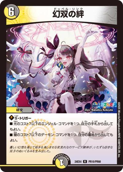 幻双の絆（DM24-EX4 PR10/PR60 R / にじさんじコラボ・マスターズ 異次元の超獣使い / 王道篇）