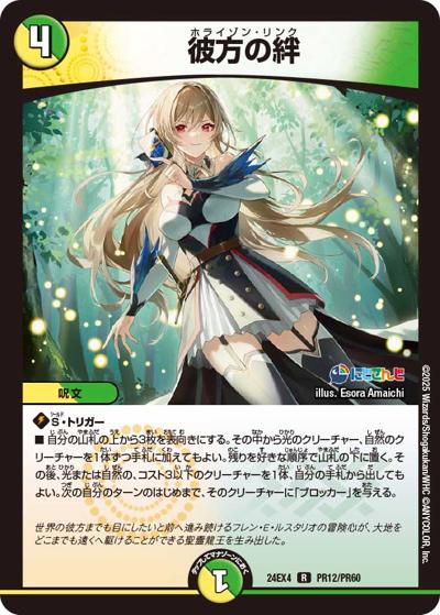 彼方の絆（DM24-EX4 PR12/PR60 R / にじさんじコラボ・マスターズ 異次元の超獣使い / 王道篇）