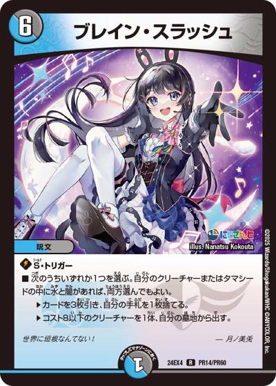 ブレイン・スラッシュ（DM24-EX4 PR14/PR60 R / にじさんじコラボ・マスターズ 異次元の超獣使い / 王道篇）