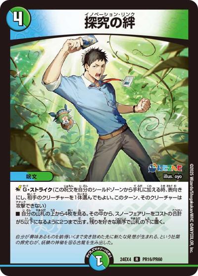 探究の絆（DM24-EX4 PR16/PR60 R / にじさんじコラボ・マスターズ 異次元の超獣使い / 王道篇）