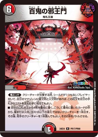 百鬼の邪王門（DM24-EX4 PR17/PR60 R / にじさんじコラボ・マスターズ 異次元の超獣使い / 王道篇）