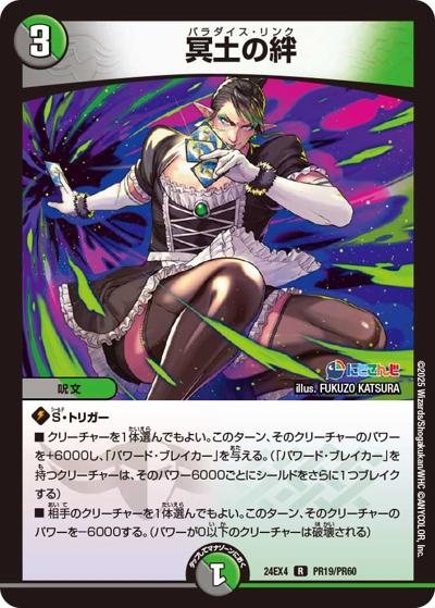 冥土の絆（DM24-EX4 PR19/PR60 R / にじさんじコラボ・マスターズ 異次元の超獣使い / 王道篇）