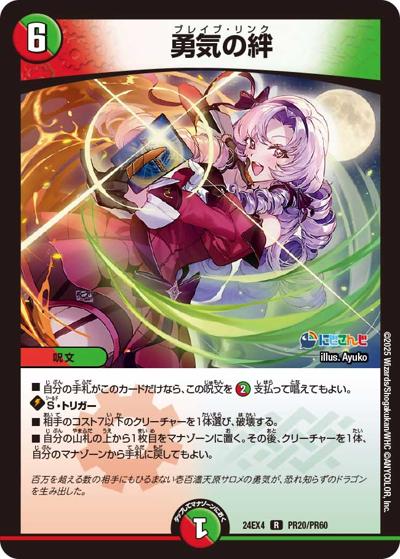 勇気の絆（DM24-EX4 PR20/PR60 R / にじさんじコラボ・マスターズ 異次元の超獣使い / 王道篇）