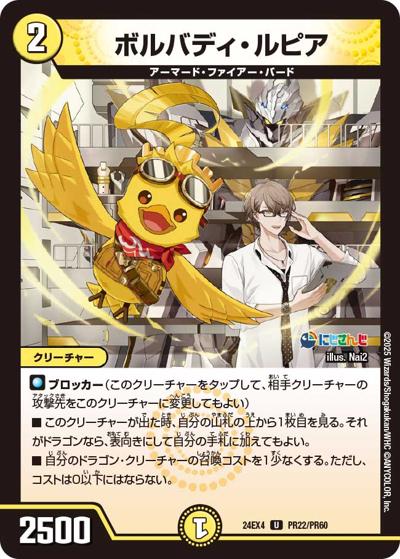 ボルバディ・ルピア（DM24-EX4 PR22/PR60 U / にじさんじコラボ・マスターズ 異次元の超獣使い / 王道篇）