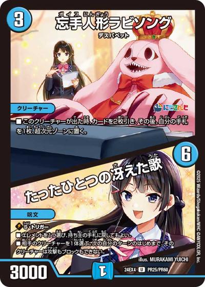 忘手人形ラビソング/たったひとつの冴えた歌（DM24-EX4 PR25/PR60 U / にじさんじコラボ・マスターズ 異次元の超獣使い / 王道篇）