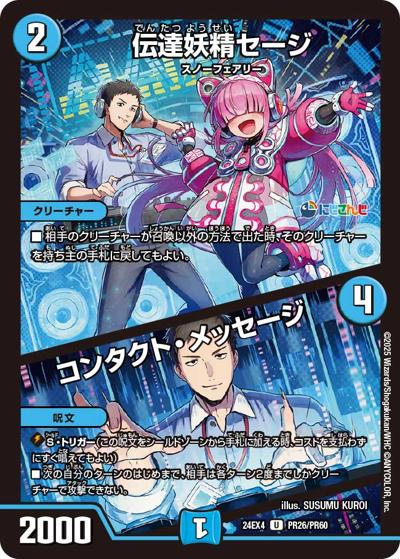 伝達妖精セージ/コンタクト・メッセージ（DM24-EX4 PR26/PR60 U / にじさんじコラボ・マスターズ 異次元の超獣使い / 王道篇）