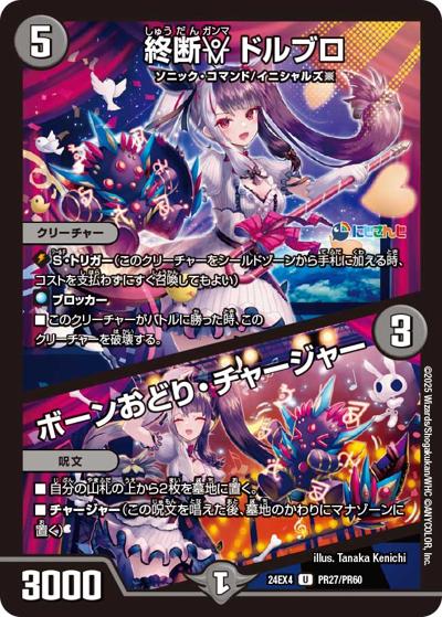 終断γ ドルブロ/ボーンおどり・チャージャー（DM24-EX4 PR27/PR60 U / にじさんじコラボ・マスターズ 異次元の超獣使い / 王道篇）