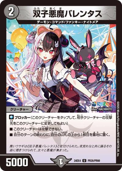 双子悪魔バレンタス（DM24-EX4 PR28/PR60 U / にじさんじコラボ・マスターズ 異次元の超獣使い / 王道篇）