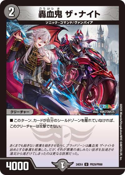 轟血鬼 ザ・ナイト（DM24-EX4 PR29/PR60 U / にじさんじコラボ・マスターズ 異次元の超獣使い / 王道篇）