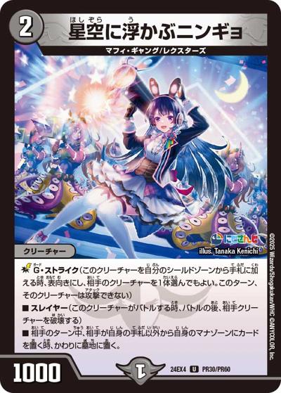 星空に浮かぶニンギョ（DM24-EX4 PR30/PR60 U / にじさんじコラボ・マスターズ 異次元の超獣使い / 王道篇）