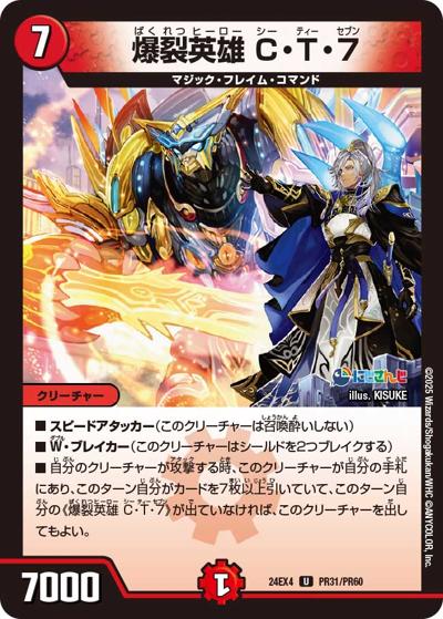 爆裂英雄 C・T・7（DM24-EX4 PR31/PR60 U / にじさんじコラボ・マスターズ 異次元の超獣使い / 王道篇）