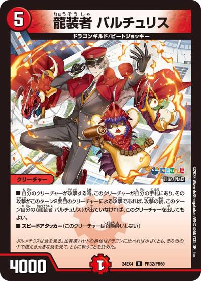 龍装者 バルチュリス（DM24-EX4 PR32/PR60 U / にじさんじコラボ・マスターズ 異次元の超獣使い / 王道篇）