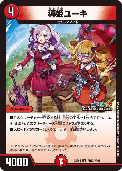 導姫ユーキ（DM24-EX4 PR33/PR60 U / にじさんじコラボ・マスターズ 異次元の超獣使い / 王道篇）