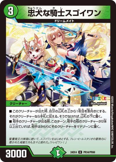 忠犬な騎士スゴイワン（DM24-EX4 PR34/PR60 U / にじさんじコラボ・マスターズ 異次元の超獣使い / 王道篇）