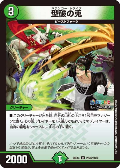 型破の兎（DM24-EX4 PR35/PR60 U / にじさんじコラボ・マスターズ 異次元の超獣使い / 王道篇）
