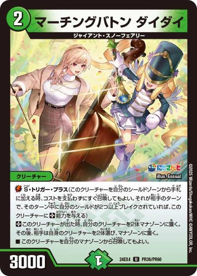 マーチングバトン ダイダイ（DM24-EX4 PR36/PR60 U / にじさんじコラボ・マスターズ 異次元の超獣使い / 王道篇）