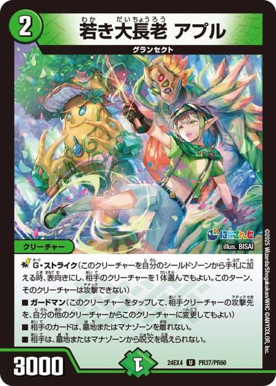 若き大長老 アプル（DM24-EX4 PR37/PR60 U / にじさんじコラボ・マスターズ 異次元の超獣使い / 王道篇）