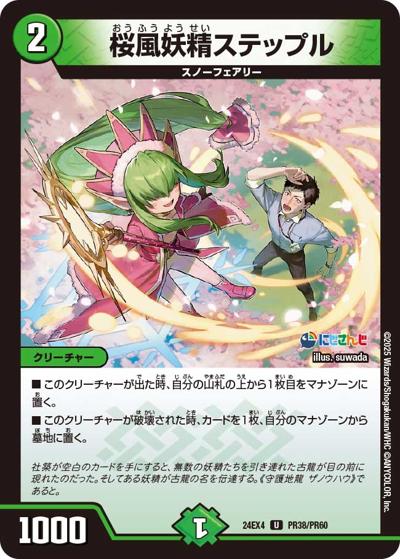 桜風妖精ステップル（DM24-EX4 PR38/PR60 U / にじさんじコラボ・マスターズ 異次元の超獣使い / 王道篇）