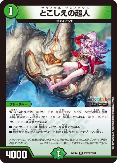 とこしえの超人（DM24-EX4 PR39/PR60 U / にじさんじコラボ・マスターズ 異次元の超獣使い / 王道篇）