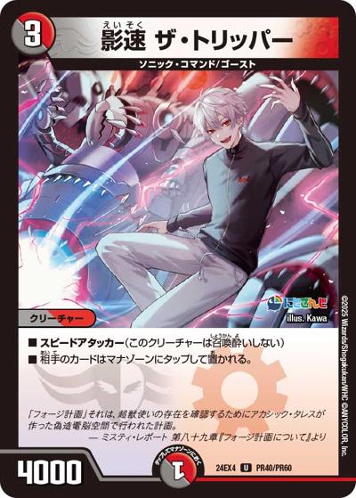 影速 ザ・トリッパー（DM24-EX4 PR40/PR60 U / にじさんじコラボ・マスターズ 異次元の超獣使い / 王道篇）