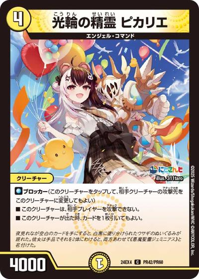 光輪の精霊 ピカリエ（DM24-EX4 PR42/PR60 C / にじさんじコラボ・マスターズ 異次元の超獣使い / 王道篇）