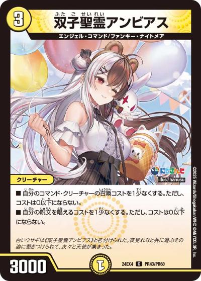 双子聖霊アンビアス（DM24-EX4 PR43/PR60 C / にじさんじコラボ・マスターズ 異次元の超獣使い / 王道篇）