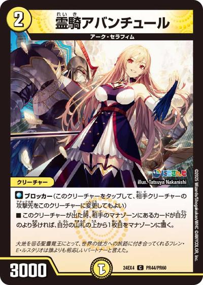 霊騎アバンチュール（DM24-EX4 PR44/PR60 C / にじさんじコラボ・マスターズ 異次元の超獣使い / 王道篇）