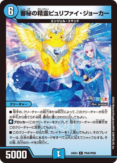 審秘の精霊ピュリファイ・ジョーカー（DM24-EX4 PR45/PR60 C / にじさんじコラボ・マスターズ 異次元の超獣使い / 王道篇）