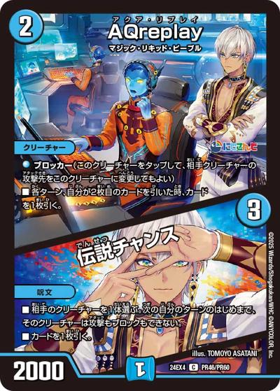 AQreplay/伝説チャンス（DM24-EX4 PR46/PR60 C / にじさんじコラボ・マスターズ 異次元の超獣使い / 王道篇）