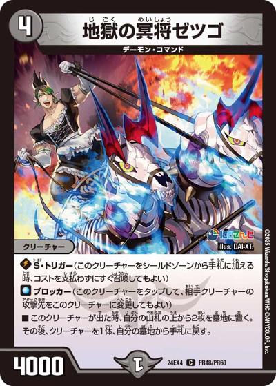 地獄の冥将ゼツゴ（DM24-EX4 PR48/PR60 C / にじさんじコラボ・マスターズ 異次元の超獣使い / 王道篇）