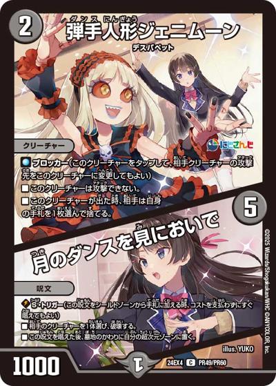 弾手人形ジェニムーン/月のダンスを見においで（DM24-EX4 PR49/PR60 C / にじさんじコラボ・マスターズ 異次元の超獣使い / 王道篇）