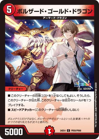 ボルザード・ゴールド・ドラゴン（DM24-EX4 PR50/PR60 C / にじさんじコラボ・マスターズ 異次元の超獣使い / 王道篇）