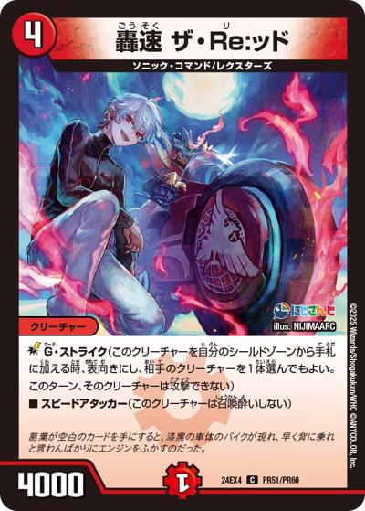 轟速 ザ・Re:ッド（DM24-EX4 PR51/PR60 C / にじさんじコラボ・マスターズ 異次元の超獣使い / 王道篇）
