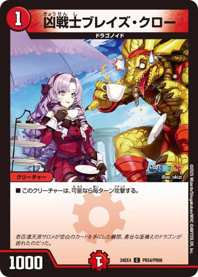 凶戦士ブレイズ・クロー（DM24-EX4 PR54/PR60 C / にじさんじコラボ・マスターズ 異次元の超獣使い / 王道篇）