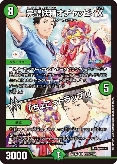 完璧妖精オチャッピィX/「ちょこっトラップ！」（DM24-EX4 PR55/PR60 C / にじさんじコラボ・マスターズ 異次元の超獣使い / 王道篇）