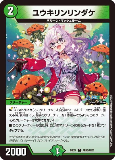 ユウキリンリンダケ（DM24-EX4 PR56/PR60 C / にじさんじコラボ・マスターズ 異次元の超獣使い / 王道篇）