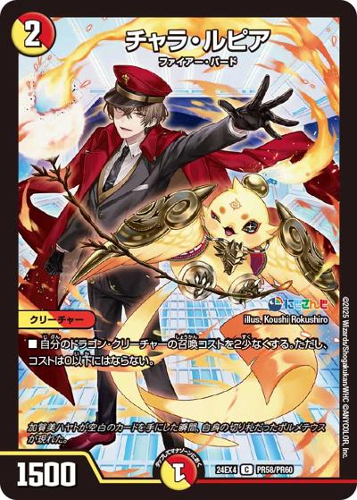 チャラ・ルピア（DM24-EX4 PR58/PR60 C / にじさんじコラボ・マスターズ 異次元の超獣使い / 王道篇）