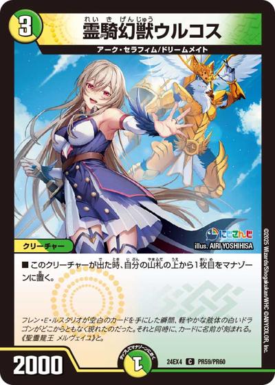 霊騎幻獣ウルコス（DM24-EX4 PR59/PR60 C / にじさんじコラボ・マスターズ 異次元の超獣使い / 王道篇）