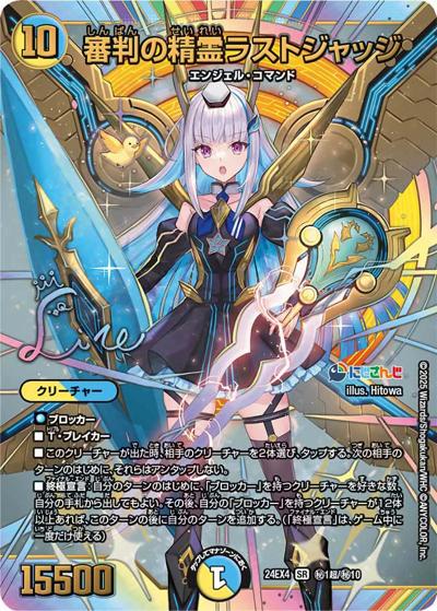 審判の精霊ラストジャッジ（DM24-EX4 秘1超/秘10 SR / にじさんじコラボ・マスターズ 異次元の超獣使い / 王道篇）