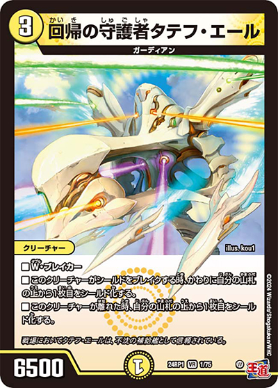 回帰の守護者タテフ・エール（DM24-RP1 1/75 VR / 王道篇第1弾デーモン・オブ・ハイパームーン / 王道篇）