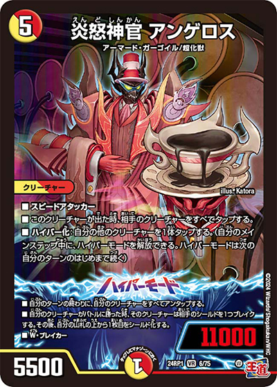 炎怒神官 アンゲロス（DM24-RP1 6/75 VR / 王道篇第1弾デーモン・オブ・ハイパームーン / 王道篇）
