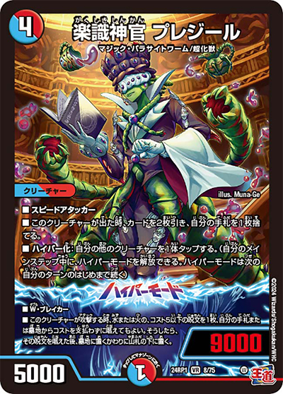 楽識神官 プレジール（DM24-RP1 8/75 VR / 王道篇第1弾デーモン・オブ・ハイパームーン / 王道篇）