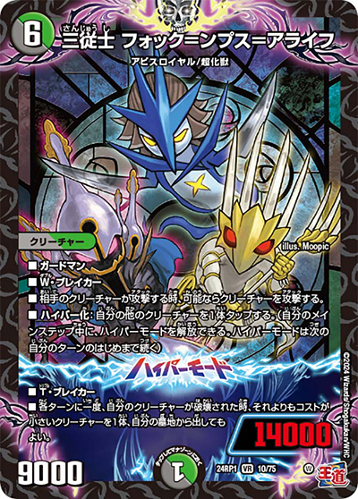 三従士 フォック＝ンプス＝アライフ（DM24-RP1 10/75 VR / 王道篇第1弾デーモン・オブ・ハイパームーン / 王道篇）