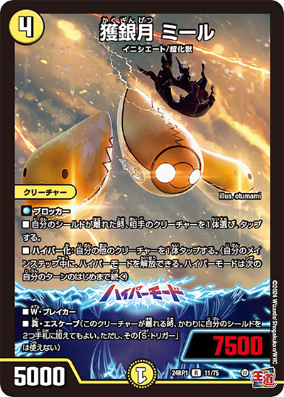 獲銀月 ミール（DM24-RP1 11/75 R / 王道篇第1弾デーモン・オブ・ハイパームーン / 王道篇）