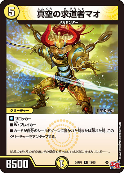 真空の求道者マオ（DM24-RP1 13/75 R / 王道篇第1弾デーモン・オブ・ハイパームーン / 王道篇）