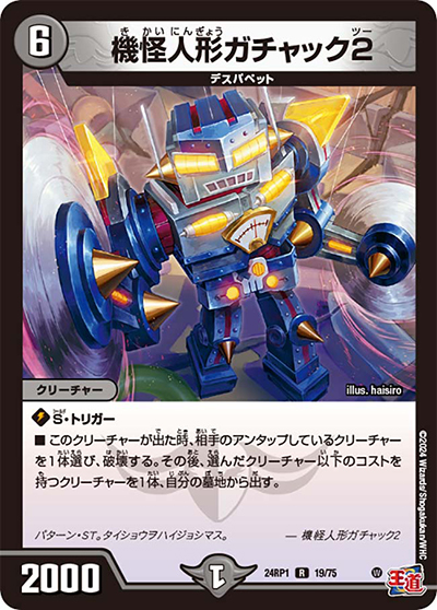 機怪人形ガチャック2（DM24-RP1 19/75 R / 王道篇第1弾デーモン・オブ・ハイパームーン / 王道篇）