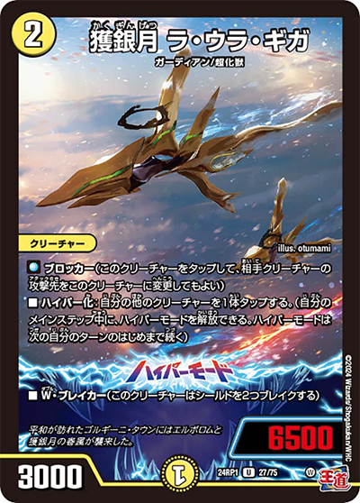 獲銀月 ラ・ウラ・ギガ（DM24-RP1 27/75 U / 王道篇第1弾デーモン・オブ・ハイパームーン / 王道篇）