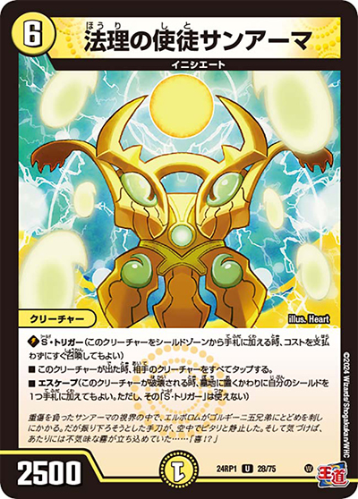 法理の使徒サンアーマ（DM24-RP1 28/75 U / 王道篇第1弾デーモン・オブ・ハイパームーン / 王道篇）